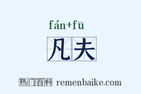 凡夫是什么意思的图片